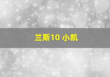 兰斯10 小凯